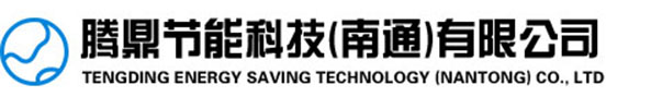南(nán)通(tòng)腾鼎节(jié)能(néng)科技有(yǒu)限公(gōng)司